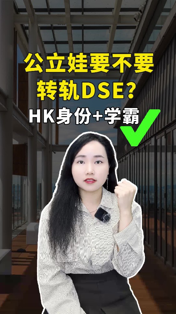 公立娃要不要转轨DSE？看这3点就够了！
