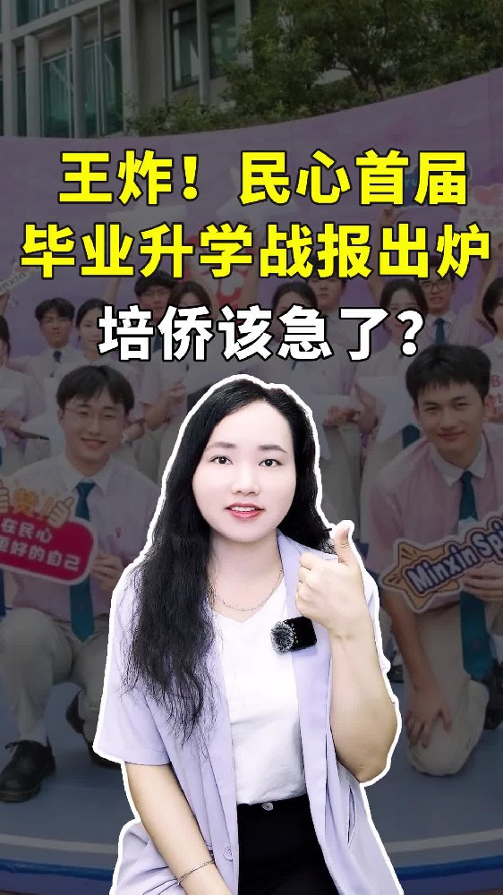 王炸！民心学校2025首届毕业生升学战报出炉，培侨要急了？